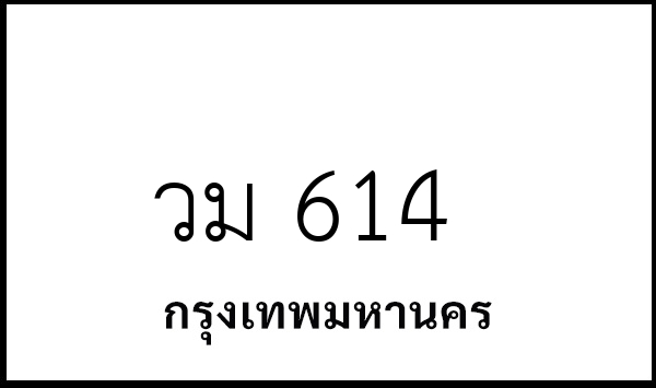 วม 614